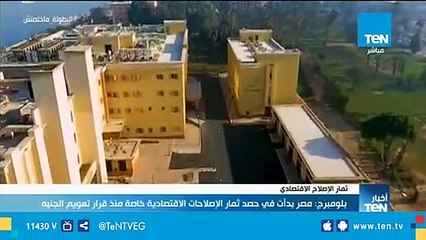 البنك الدولي يصدر تقريرا عن الاقتصاد المصري بعنوان "من التعويم للازدهار"