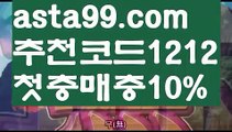 【벳365 가상축구】∰【 asta99.com】 ↕【추천코드1212】ᗕεїз토토시스템배팅【asta99.com 추천인1212】토토시스템배팅【벳365 가상축구】∰【 asta99.com】 ↕【추천코드1212】ᗕεїз