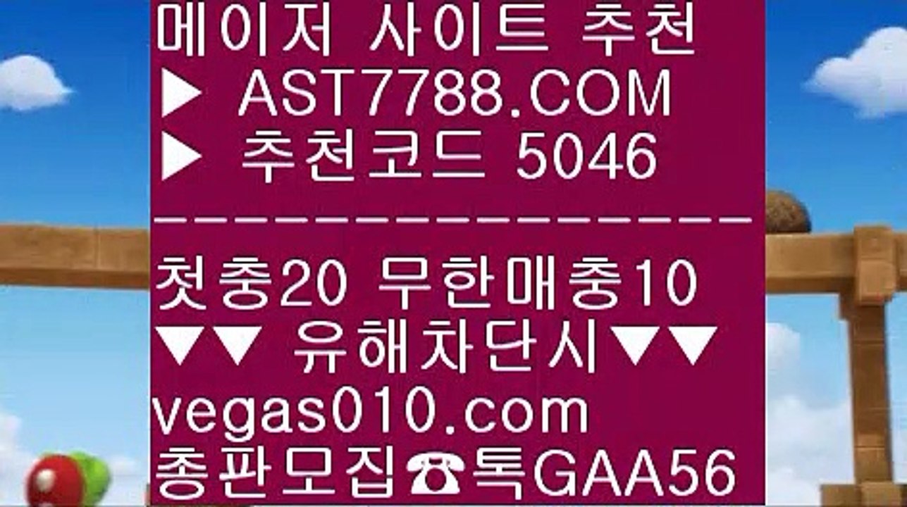 베팅사이트 추천 メ 노먹튀 ㎍  ☎  AST7788.COM ▶ 추천코드 5046◀  카톡GAA56 ◀  총판 모집중 ☎☎ ㎍ 배팅사이트 추천 ㎍ 세리에a중계 ㎍ 사설토토 ㎍ 사다리게임 メ 베팅사이트 추천