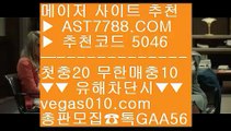 동시간양방 ㎍  ☎  AST7788.COM ▶ 추천코드 5046◀  카톡GAA56 ◀  총판 모집중 ☎☎ ㎍ 동시간양방 ㎍ 라이브토토 ㎍ 먹튀검증 노리터 ㎍ 먹튀아예없음로우하이사이트 ㉦  ☎  AST7788.COM ▶ 추천코드 5046◀  카톡GAA56 ◀  총판 모집중 ☎☎ ㉦ 로우하이사이트 ㉦ 해외토토사이트 추천 ㉦ 라리가중계 ㉦ 충환전빠른사이트소개무한단폴 토토 ㉢  ☎  AST7788.COM ▶ 추천코드 5046◀  카톡GAA56 ◀  총판 모집중