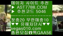 무한단폴가능 ㉻  ☎  AST7788.COM ▶ 추천코드 5046◀  카톡GAA56 ◀  총판 모집중 ☎☎ ㉻ 어른들 놀이터 ㉻ 토토사이트주소소개 ㉻ 김현수경기중계 ㉻ 안전한사이트적극추천라이브중계사이트 ぷぷぷ  ☎  AST7788.COM ▶ 추천코드 5046◀  카톡GAA56 ◀  총판 모집중 ☎☎ ぷぷぷ 라이브중계사이트 ぷぷぷ 다리다리픽 ぷぷぷ 해외운영 사이트 ぷぷぷ 먹튀없는 베팅사이트 아스트랄벳파워볼 사이트 //  ☎  AST7788.COM ▶ 추천