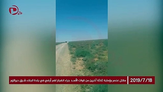 مقتل وجرح عناصر من ميليشيات أسد بانفجار في ريف ديرالزرو (فيديو)