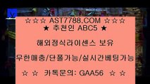 안전한 라이브베팅 사이트♛[ast7788.com] 추천인[abc5] 메이저공원♛안전한 라이브베팅 사이트