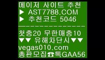 경남울산 ㉩  ☎  AST7788.COM ▶ 추천코드 5046◀  카톡GAA56 ◀  총판 모집중 ☎☎ ㉩ 경남울산 ㉩ 사다리게임 ㉩ 그래프먹튀검증 ㉩ 안전빵사이트네덜란드리그배팅 ▶  ☎  AST7788.COM ▶ 추천코드 5046◀  카톡GAA56 ◀  총판 모집중 ☎☎ ▶ 네덜란드리그배팅 ▶ 미니게임 추천 ▶ 먹튀없는 곳 ▶ 라이브배팅노하우먹튀회담 ⅛  ☎  AST7788.COM ▶ 추천코드 5046◀  카톡GAA56 ◀  총판 모집중 ☎☎ ⅛ 먹튀