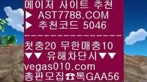 배구경기 ぞ 바카라사이트 ￦  ☎  AST7788.COM ▶ 추천코드 5046◀  카톡GAA56 ◀  총판 모집중 ☎☎ ￦ 벳365 ￦ 스포츠배팅사이트추천 ￦ 믈브배팅하는곳 ￦ 해외 안전놀이터 ぞ 배구경기