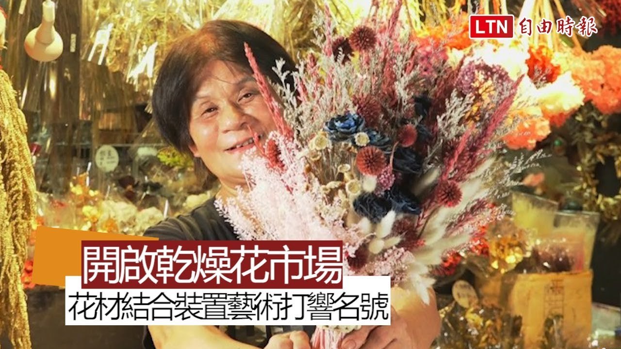 花材結合裝置藝術 傻大姊開啟乾燥花市場打響名號