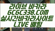 【인터넷바카라】【정선 카지노 바카라】 【 GCGC338.COM 】환전 필리핀 COD카지노✅ 라이브바카라사이트【정선 카지노 바카라】【인터넷바카라】