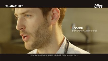 [Yummy Life] 셰프 조셉의 가장 '이국적인' 한식 파인 다이닝