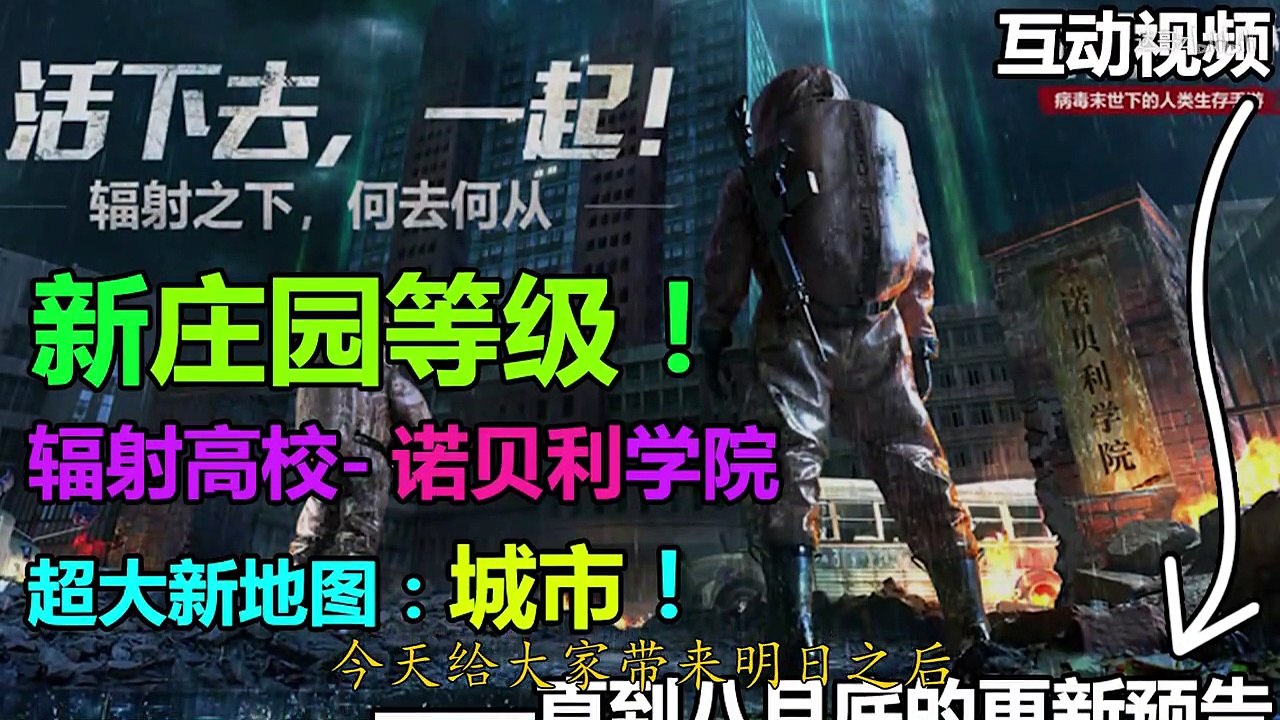 明日之后：一直到八月底的更新预告！辐射高校！新庄园等级！超大新地图-城市！互动视频哟~达哥