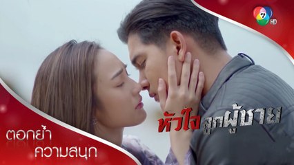 ต่อให้เราต่างกัน แต่ชั้นเลือกนาย! | ตอกย้ำความสนุก หัวใจลูกผู้ชาย EP.7 | Ch7HD
