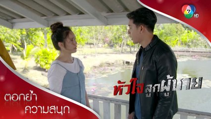 เปรี้ยวด่าเรียกสตินพ | ตอกย้ำความสนุก หัวใจลูกผู้ชาย EP.7 | Ch7HD