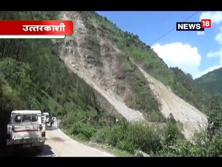 VIDEO: उत्तरकाशी-यमुनोत्री NH पर मलवा गिरने से सड़क बंद, दोनों ओर लगा जाम