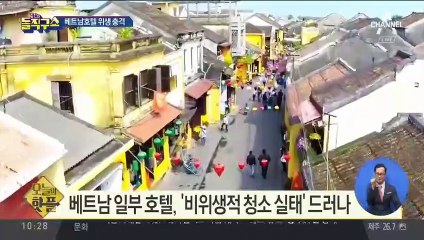 [핫플] 수건으로 변기 청소?…충격의 베트남 호텔