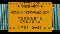 먹튀없는 사이트▶ ast7788.com) ▶코드 abc5 ▶토토사이트추천▶ ast7788.com ▶코드 abc5 ▶스포츠토토 사이트▶ ast7788.com ▶코드 abc5 ▶배팅사이트추천▶ ast7788.com ▶코드 abc5 ▶실시간베팅▶ ast7788.com ▶코드 abc5 ▶안전한사이트 주소▶ ast7788.com ▶코드 abc5 ▶안전공원추천 주소▶ ast7788.com ▶코드 abc5토토사이트˛★¸ast7788.com˛★¸추천코드 abc5˛★¸