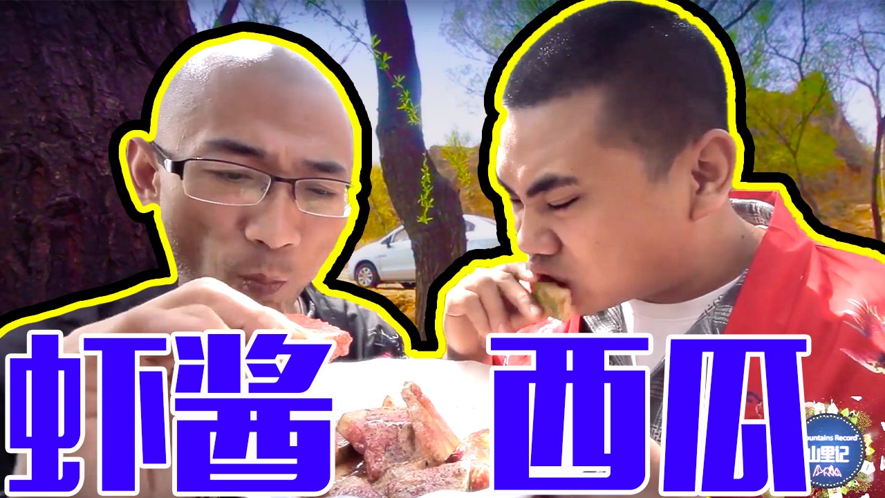 【户外美食】徒弟做出一道虾酱西瓜，味道堪称一绝，看着就够重口味！#农村美食