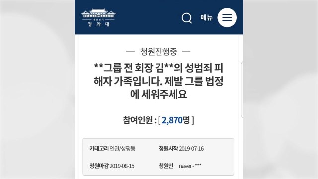 '또 성범죄' 김준기 전 회장...피해 자녀 청원글로 호소 / YTN
