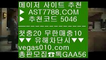 KT위즈키움히어로즈 ⅝  ☎  AST7788.COM ▶ 추천코드 5046◀  카톡GAA56 ◀  총판 모집중 ☎☎ ⅝ 노리터 ⅝ 단퐁가능 ⅝ 해외정식사이트 ⅝ NPB보는사이트KBO스탯사이트 ㉮  ☎  AST7788.COM ▶ 추천코드 5046◀  카톡GAA56 ◀  총판 모집중 ☎☎ ㉮ 사설토토 ㉮ 아스트랄벳 ㉮ ATP테니스실시간중계 ㉮ npb라이브배팅NPB기록사이트 ㉤  ☎  AST7788.COM ▶ 추천코드 5046◀  카톡GAA56 ◀  총판 모집