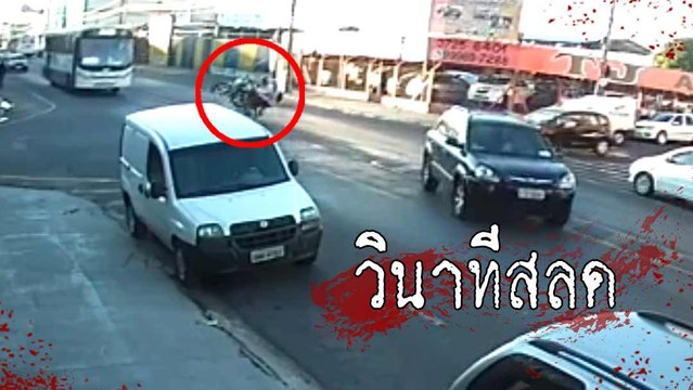 นาทีช็อก ! มอเตอร์ไซค์รีบเบิ้ลข้ามแยกจนยกล้อ เสียหลัก-รถเมล์ทับดับ