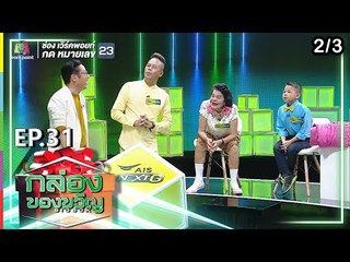 กล่องของขวัญ | EP.31 | 16 ก.ค. 62 [2/3]