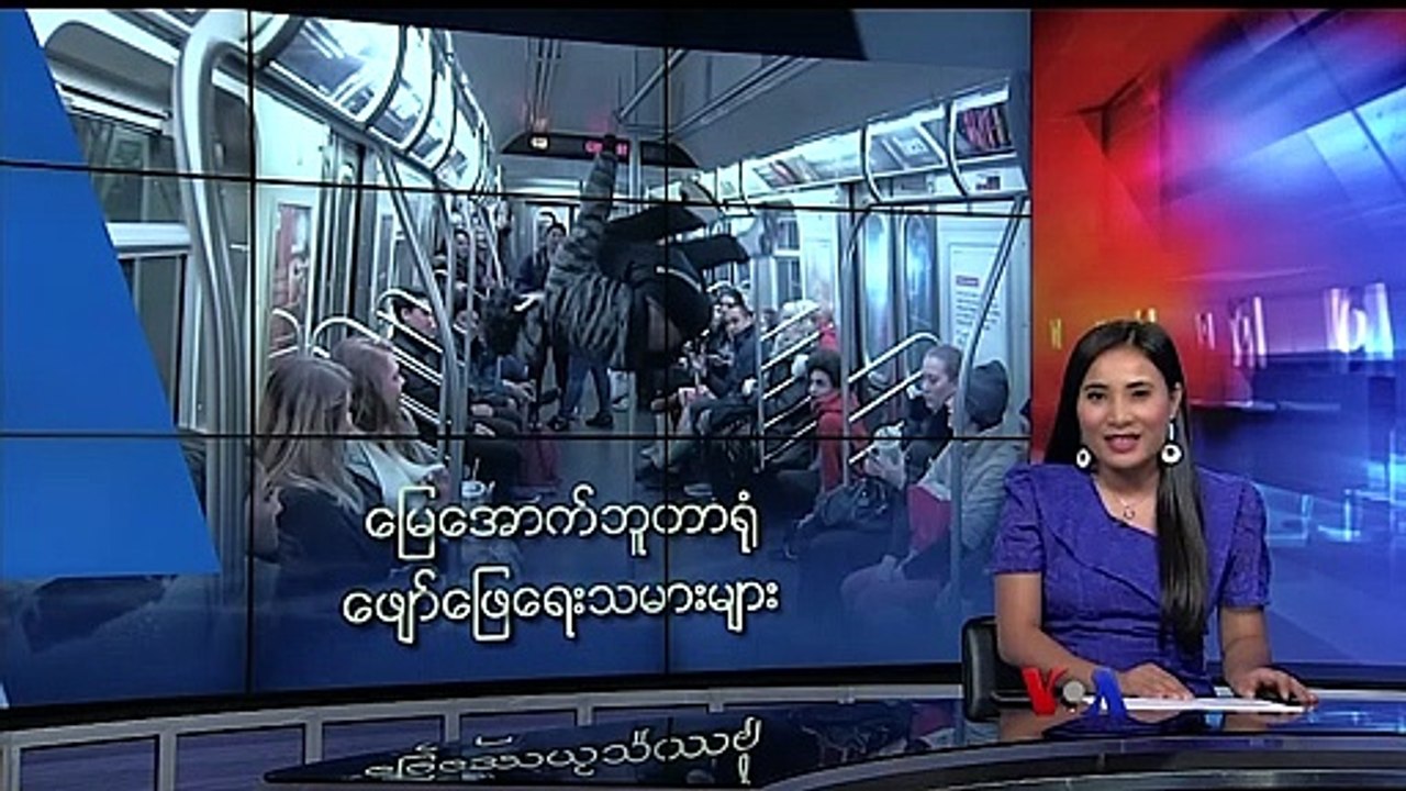 ေျမေအာက္ဘူတာ႐ံု ေဖ်ာ္ေျဖေရးသမားမ်ား