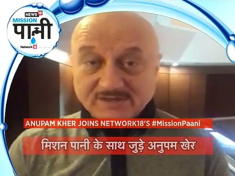 #मिशन पानी: अनुपम खेर ने सभी भारतीयों से की 'जल रक्षक' बनने की अपील