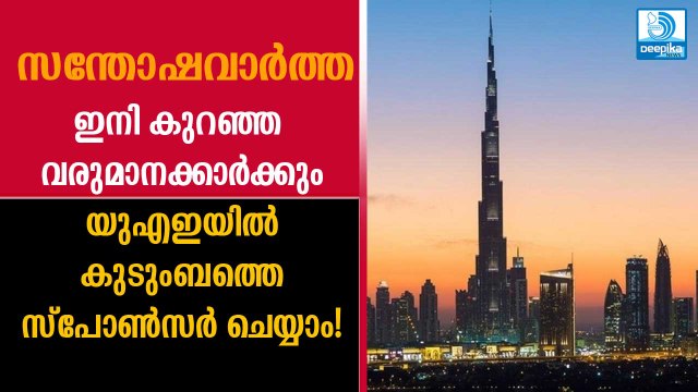 ഇനി കുറഞ്ഞ വരുമാനക്കാര്‍ക്കും യുഎഇയില്‍ കുടുംബത്തെ സ്‌പോണ്‍സര്‍ ചെയ്യാം! മലയാളികള്‍ക്കും ഏറെ ഗുണകരം