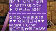 토토1위 ㉨  ☎  AST7788.COM ▶ 추천코드 5046◀  카톡GAA56 ◀  총판 모집중 ☎☎ ㉨ 비트코인 ㉨ 라이브배팅 사이트 ㉨ 비트코인배팅 ㉨ 무제한단폴가능사설안전공원 ⅜  ☎  AST7788.COM ▶ 추천코드 5046◀  카톡GAA56 ◀  총판 모집중 ☎☎ ⅜ 모바일배팅 ⅜ 스포조이 ⅜ 미니게임 사이트 ⅜ 무한단폴가능1순위 토토사이트 #$%  ☎  AST7788.COM ▶ 추천코드 5046◀  카톡GAA56 ◀  총판 모집중 ☎☎ #