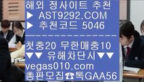 온라인배팅 ⅓  ☎  AST9292.COM ▶ 추천코드 5046◀  카톡GAA56 ◀  총판 모집중 ☎☎ ⅓ 아프리카야구중계권 ⅓ 아스트랄 해외사이트 ⅓ 실시간사이트추천 ⅓ 안전놀이터단폴 ½  ☎  AST9292.COM ▶ 추천코드 5046◀  카톡GAA56 ◀  총판 모집중 ☎☎ ½ 스포츠 검증완료 ½ 온라인배팅 ½ 아시안핸디캡 ½ 엠지엠카지노안전놀이터 ㎍  ☎  AST9292.COM ▶ 추천코드 5046◀  카톡GAA56 ◀  총판 모집중 ☎☎ ㎍