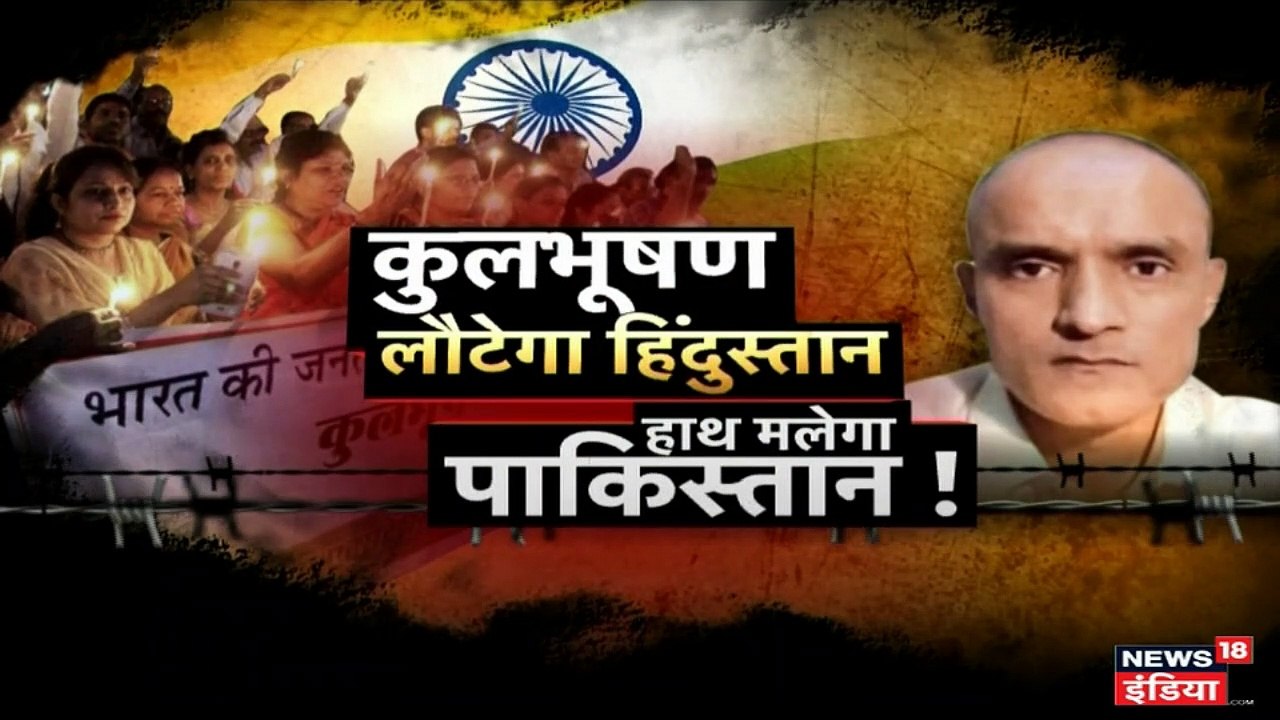कुलभूषण जाधव का क्या होगा? ICJ 6:30 बजे सुनाएगा फैसला, 8 पॉइंट में समझें पूरा केस