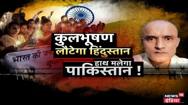 कुलभूषण जाधव का क्या होगा? ICJ 6:30 बजे सुनाएगा फैसला, 8 पॉइंट में समझें पूरा केस