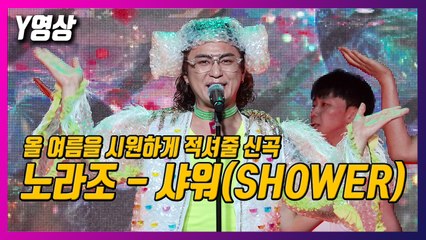 [Y영상] 노라조, 여름을 시원하게 적셔줄 신곡…‘샤워’ / YTN
