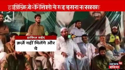 फिर बेनकाब हुआ पाकिस्तान, हाफिज सईद को गिरफ्तारी से पहले दे दी जमानत