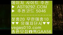 카지노썰 이벤트 다수보유  고품격 메-이-저  명품으로 오세요  vegas010.com  캬톡 GAA56  #ㅌㅗㅌㅗㅅㅣ스테ㅁㅂㅐ티ㅇ 잘 갖추어져 있다는것을 알수‍‍‍‍‍‍ #ㅎㅐ외라ㅇㅣ브ㅂㅐ팅ㅅㅏㅇㅣ트