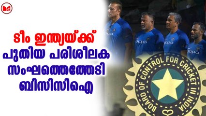 ടീം ഇന്ത്യയ്ക്ക്  പുതിയ പരിശീലക സംഘത്തെത്തേടി ബിസിസിഐ