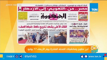 أبرز عناوين ومانشيتات الصحف الصادرة يوم الأربعاء 17 يوليو