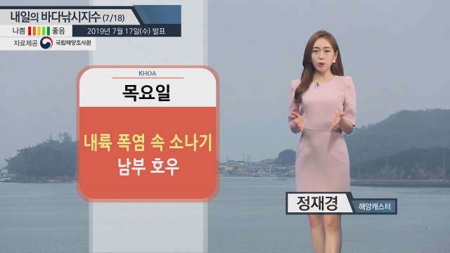 [내일의 바다낚시지수] 7월18일 장마 전선 영향 호우 쏟아져...해황 좋은 날 출조 해야 / YTN