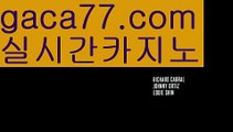 【실시간】【골드카지노】PC바카라 - ( ↔【 gaca77.com 】↔) -먹튀검색기 슈퍼카지노 마이다스 카지노사이트 모바일바카라 카지노추천 온라인카지노사이트 【실시간】【골드카지노】