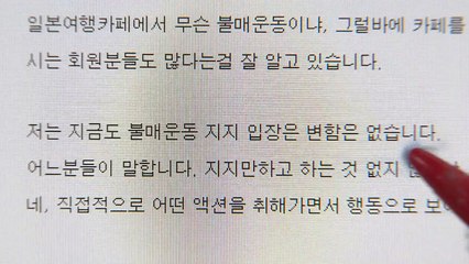 국내 최대 일본여행 커뮤니티, 운영 중단 선언 / YTN