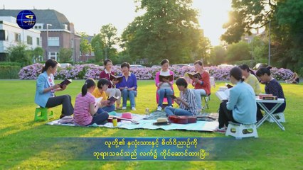 ဘုရားသခင်၏ နှုတ်ကပတ်တော် (ဘုရားသခင်သည် လူ့အသက်၏ အရင်းအမြစ်ဖြစ်သည်) တတိယပိုင်း
