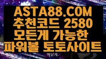 【배팅게임주소】【파워볼전용】우리파워볼▷ ASTA88.COM  추천코드 2580 ◁◁파워볼분포도【파워볼전용】【배팅게임주소】