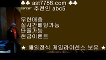 안전한 라이브베팅 사이트⇇해외베팅사이트[ast7788.com] 추천인[abc5]⇇안전한 라이브베팅 사이트