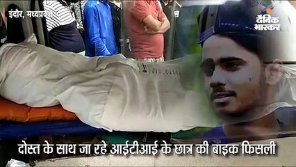 दोस्त के साथ जा रहे आईटीआई के छात्र की बाइक फिसली, डिवाइडर से टकराने से हुई मौत