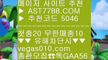 놀이터 っ 단폴안전놀이터 ㎚  ☎  AST7788.COM ▶ 추천코드 5046◀  카톡GAA56 ◀  총판 모집중 ☎☎ ㎚ 단폴안전놀이터 ㎚ 로하이 ㎚ 실시간경기 ㎚ 아스트랄벳안전해요 っ 놀이터