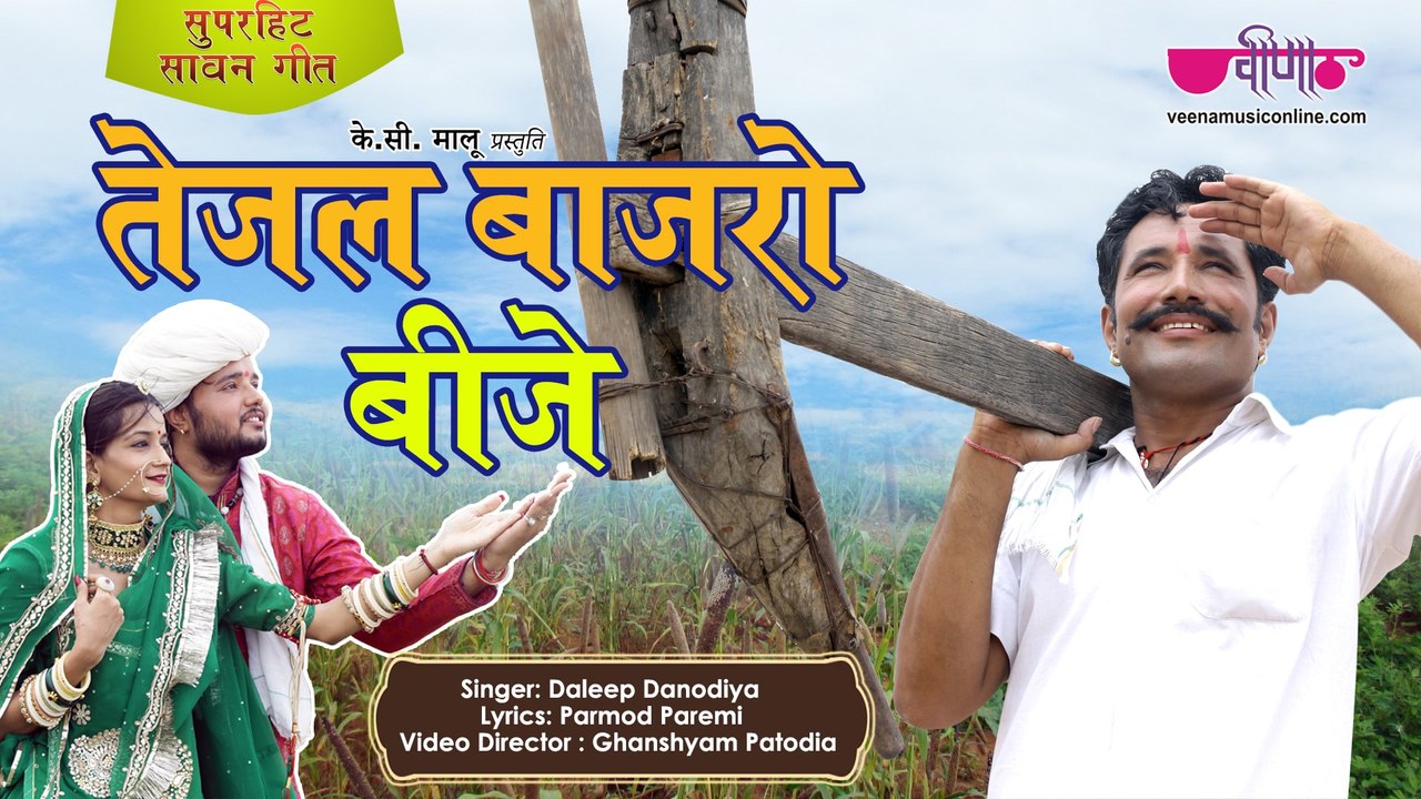 बरसाती मौसम स्पेशल | Tejal Bajaro Bije | New Rajasthani Monsoon Video | Marwari Song 2019