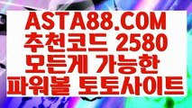 【파워볼검증】【파워볼자동배팅】파워볼실시간머니✅【   ASTA88.COM  추천코드 2580 】✅파워볼예측프로그램【파워볼자동배팅】【파워볼검증】