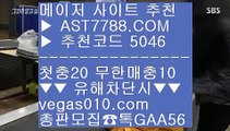 먹튀아예없음©해외토토베팅사이트 ΞΞΞ  ☎  AST7788.COM ▶ 추천코드 5046◀  카톡GAA56 ◀  총판 모집중 ☎☎ ΞΞΞ 검증된 사설사이트 추천 ΞΞΞ 블랙잭배팅법 ΞΞΞ 메져놀이터 ΞΞΞ 베가스벳©먹튀아예없음