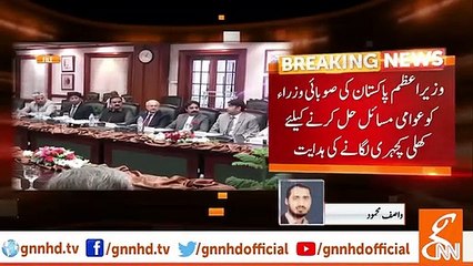PM Imran Khan directs federal ministers to hold "Khuli Kachehries"