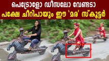 ലോകത്ത് തന്നെ മഹാത്ഭുതമായി മരസ്‌കൂട്ടറുകള്‍ | Oneindia Malayalam