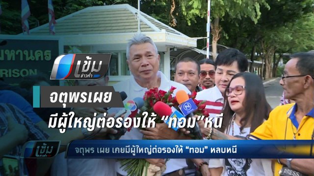 จตุพร เผย เคยมีผู้ใหญ่ต่อรองให้ “ทอม”หลบหนี - เข้มข่าวค่ำ