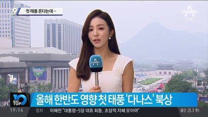 첫 태풍 온다는데…